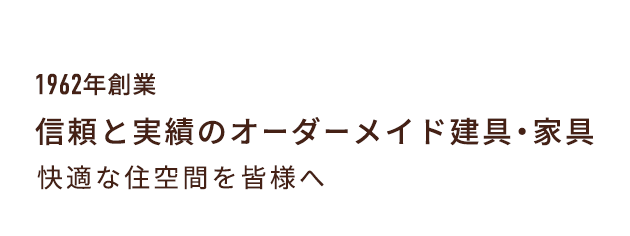 1962年創業信頼と実績のオーダーメイド建具・家具快適な住空間を皆様へ