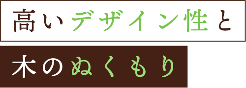 高いデザイン性と木のぬくもり