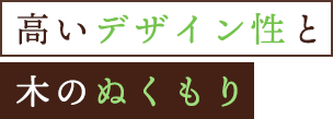 高いデザイン性と木のぬくもり