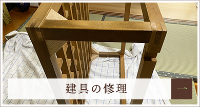 建具の修理